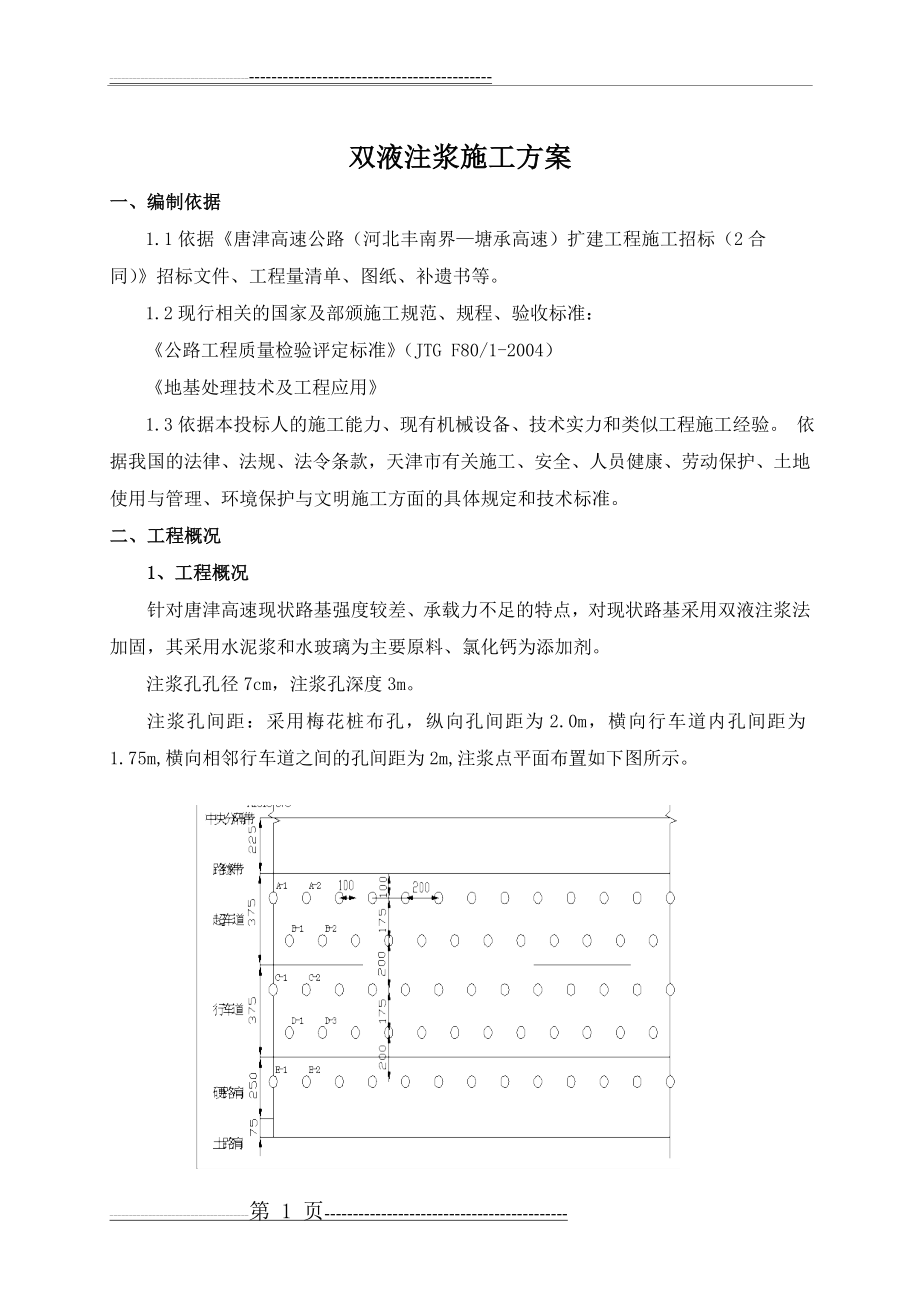 双液注浆施工方案(14页).doc_第1页