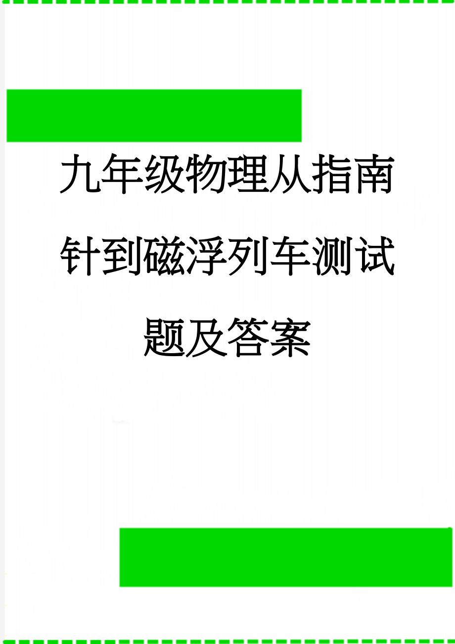 九年级物理从指南针到磁浮列车测试题及答案(11页).doc_第1页