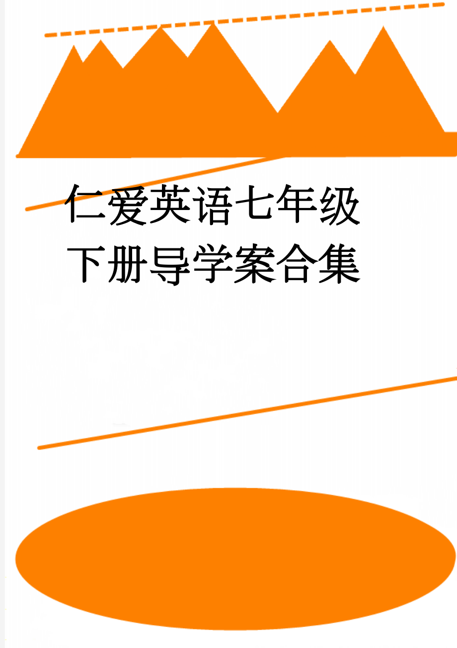 仁爱英语七年级下册导学案合集(64页).doc_第1页