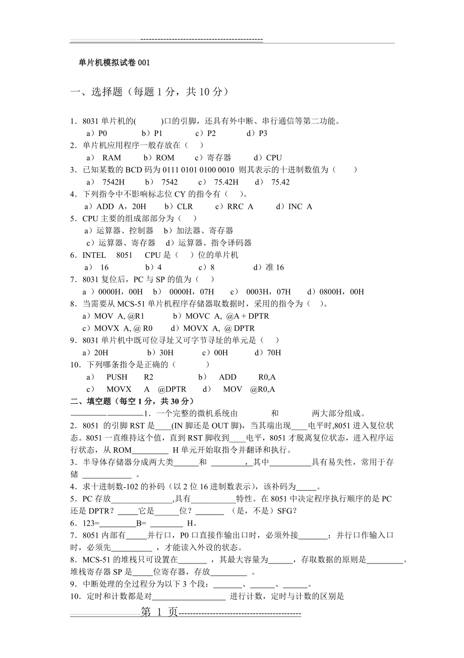 单片机原理及应用期末考试题试卷大全(含答案)(34页).doc_第1页