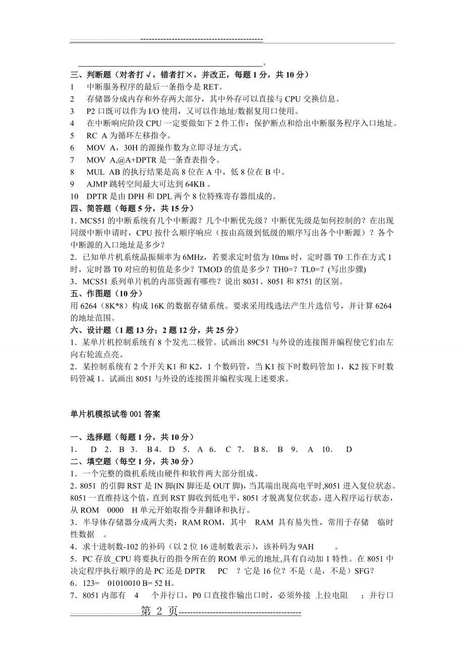 单片机原理及应用期末考试题试卷大全(含答案)(34页).doc_第2页