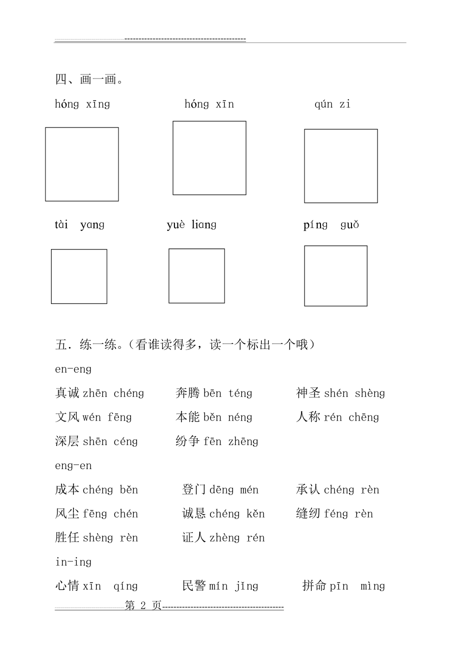 后鼻韵母复习题(4页).doc_第2页