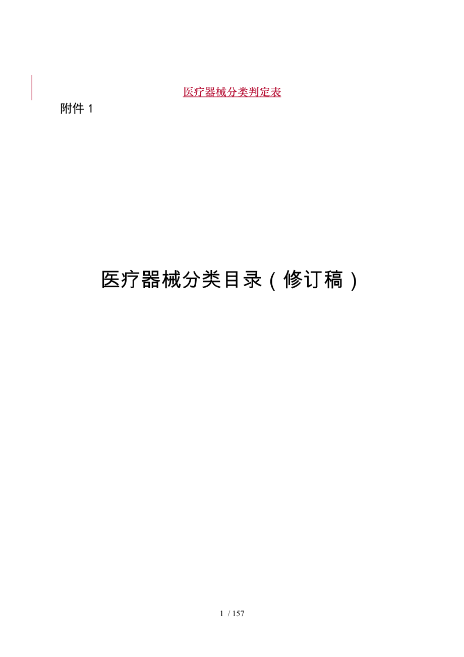 医疗器械分类判定表课件.doc_第1页