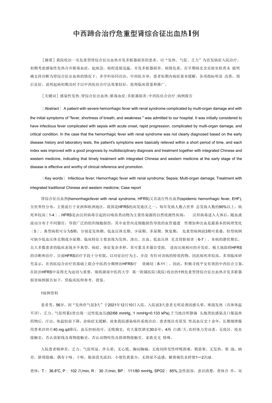 中西医结合治疗危重型肾综合征出血热1例.docx_第1页