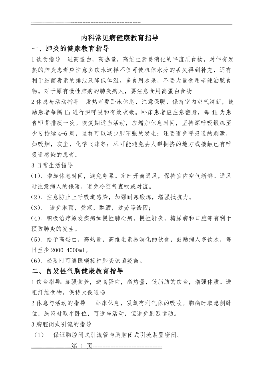 呼吸系统疾病健康教育指导(14页).doc_第1页