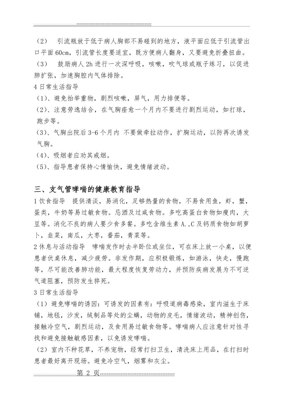 呼吸系统疾病健康教育指导(14页).doc_第2页