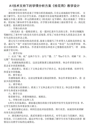 信息技术2.0作业A1 技术支持下的学情分析方案 -《桂花雨》教学设计.docx