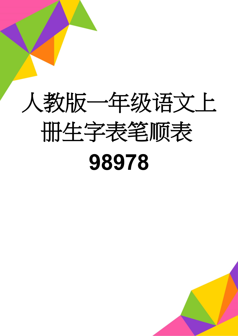 人教版一年级语文上册生字表笔顺表98978(18页).doc_第1页