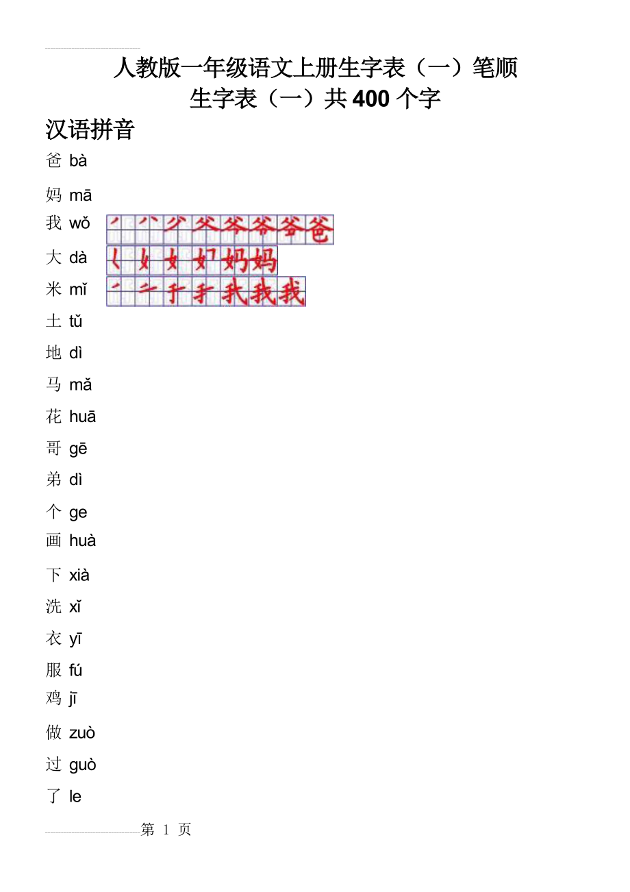 人教版一年级语文上册生字表笔顺表98978(18页).doc_第2页