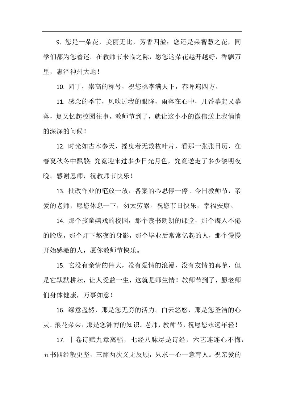 简短教师节祝福句子（常用88句）.docx_第2页