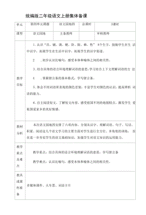 统编版二年级语文上册集体备课《语文园地四》教学设计.docx