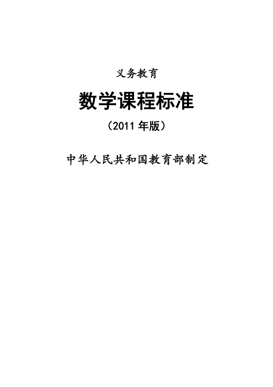 义务教育数学课程标准(2011年版)2011.12.doc_第1页