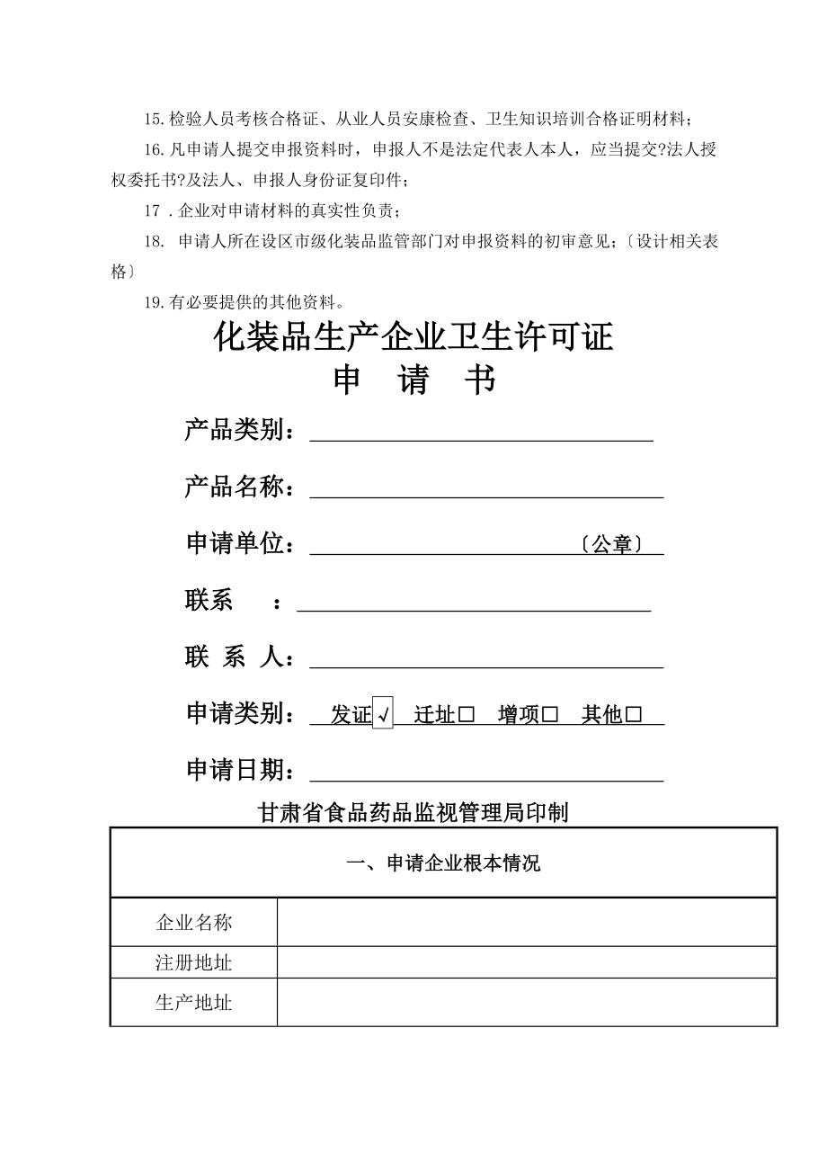 化妆品生产企业卫生许可证申报技术要求.docx_第2页