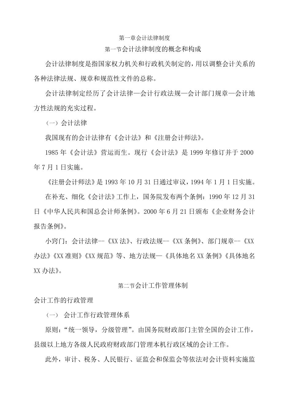 会计从业资格_法规与职业道德总结.docx_第1页