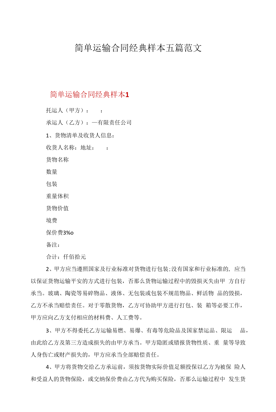 简单运输合同经典样本五篇范文.docx_第1页