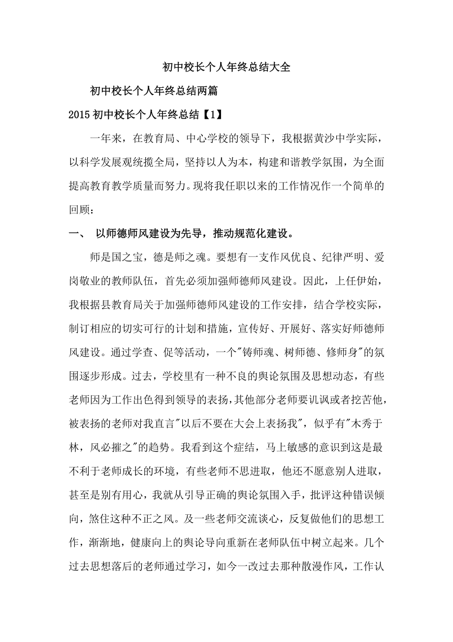 初中校长个人年终总结大全.docx_第1页