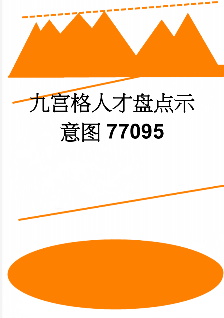 九宫格人才盘点示意图77095(2页).doc_第1页