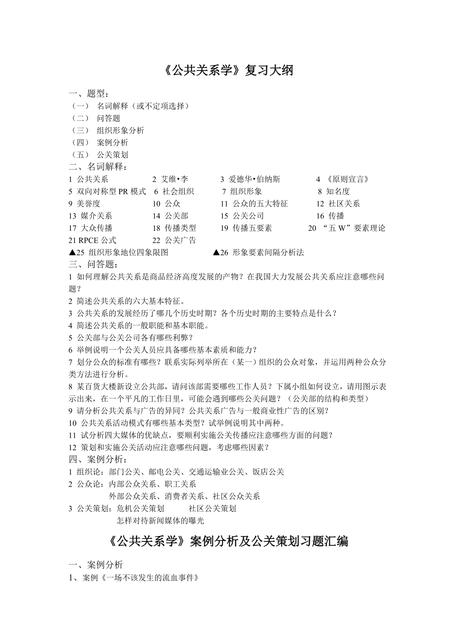 公共关系学复习大纲.docx_第1页