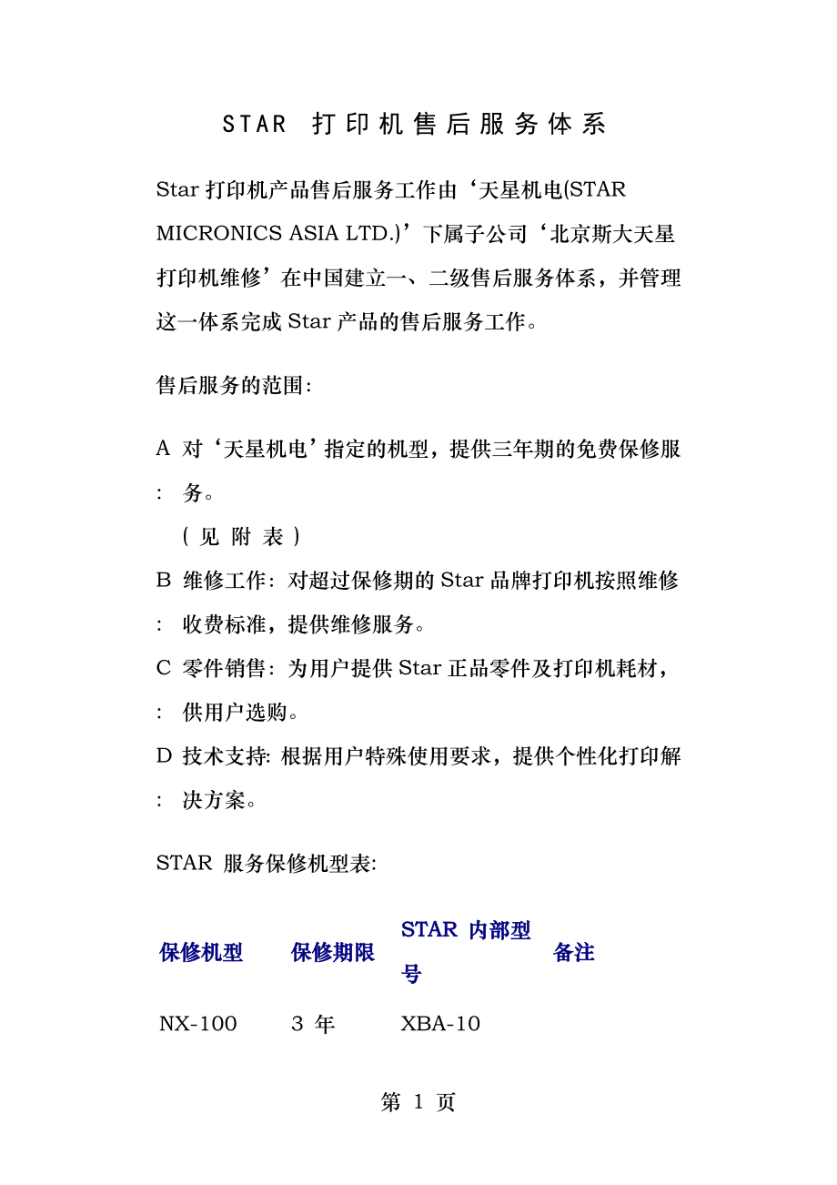 Star售后服务体系.docx_第1页