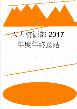 人力资源部2017年度年终总结(8页).doc