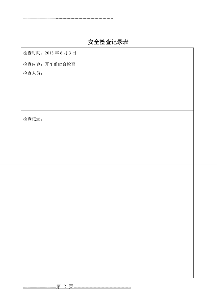 化工企业开车前安全检查表(4页).doc_第2页