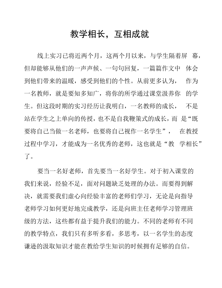 顶岗实习心得体会：教学相长互相成就.docx_第1页