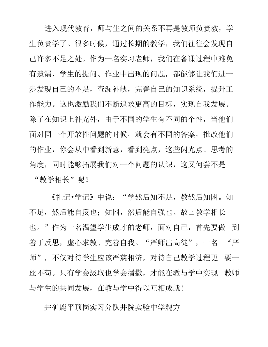 顶岗实习心得体会：教学相长互相成就.docx_第2页