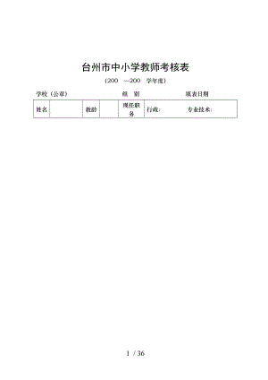 台州市中小学教师考核表.doc