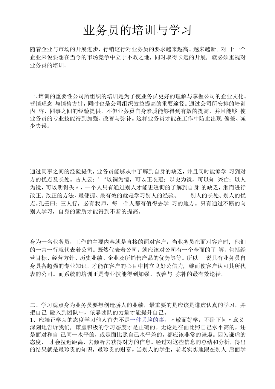 业务员的培训与学习.docx_第1页