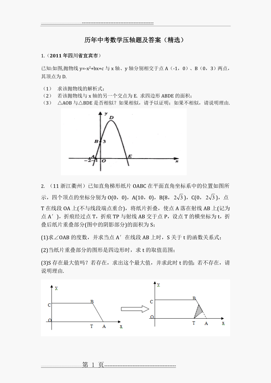 历年中考数学压轴题及答案(64页).doc_第1页