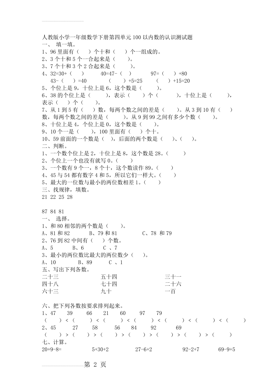 人教版小学一年级数学下册第四单元100以内数的认识测试题(5页).doc_第2页