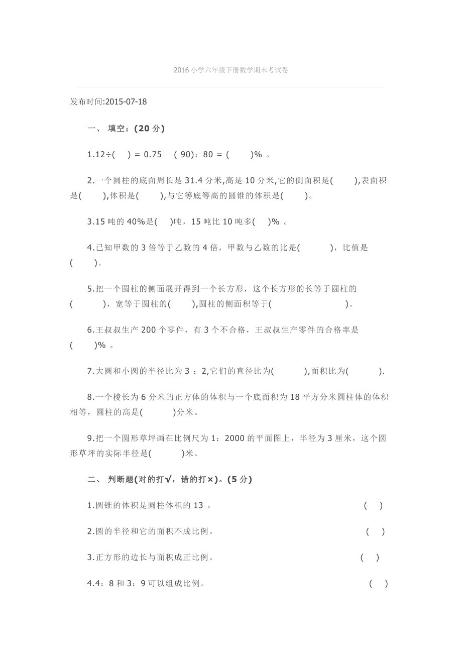 2016小学六年级下册数学期末考试卷.doc_第1页