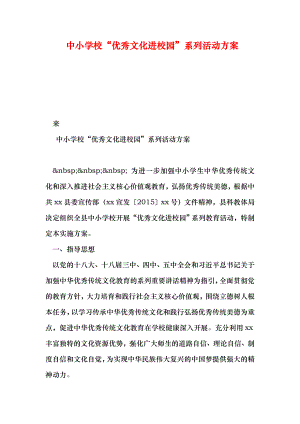 中小学校优秀文化进校园系列活动方案.doc