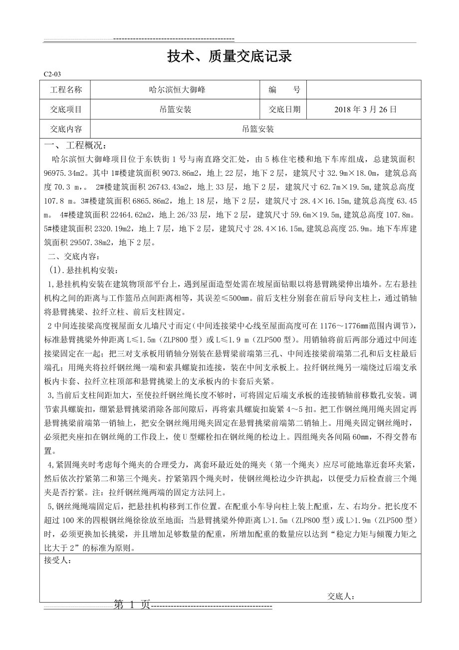 吊篮安装技术交底08891(7页).doc_第1页