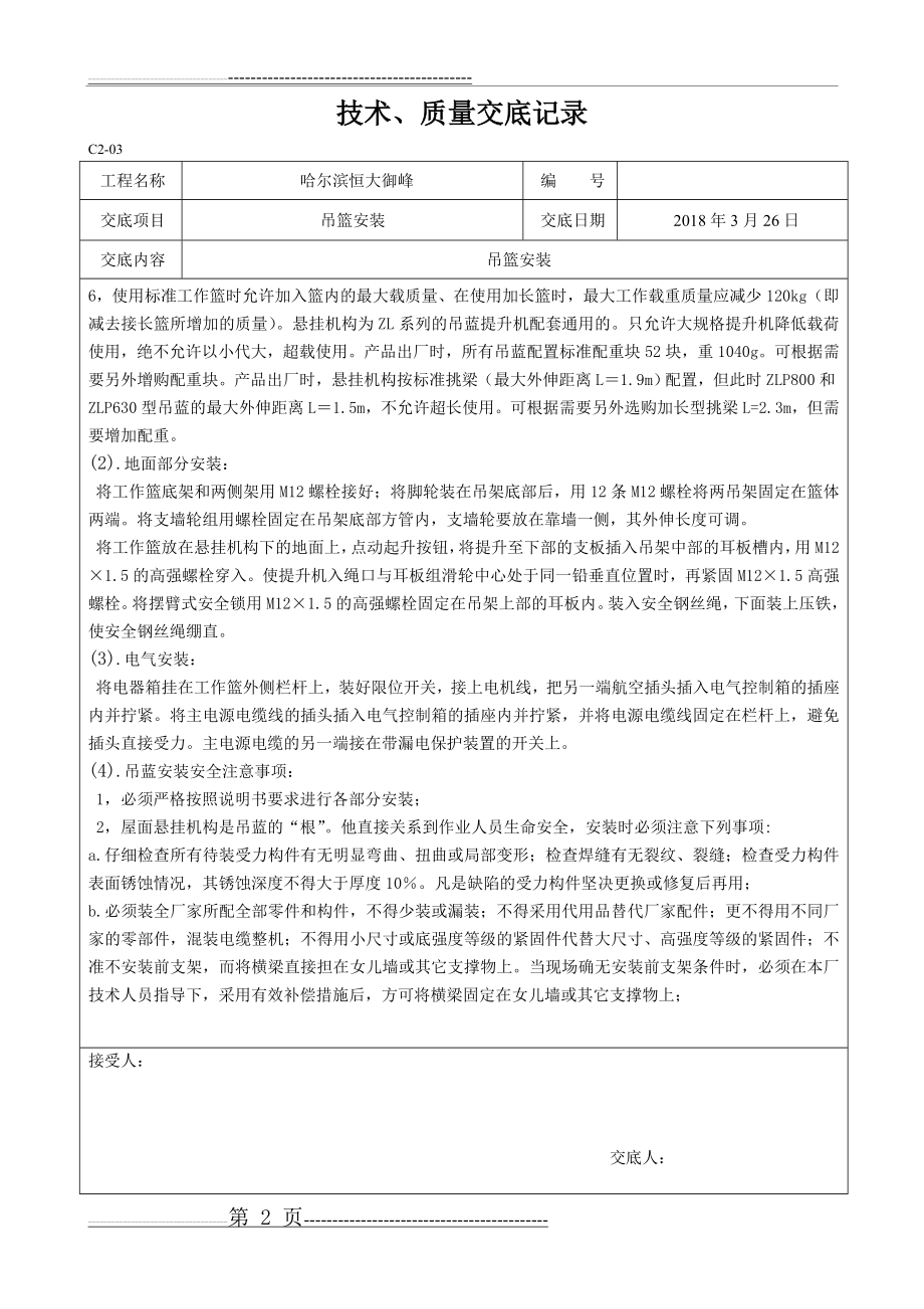 吊篮安装技术交底08891(7页).doc_第2页