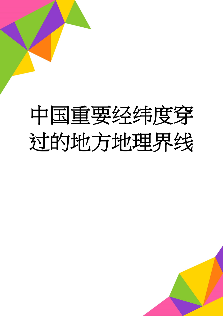 中国重要经纬度穿过的地方地理界线(5页).doc_第1页