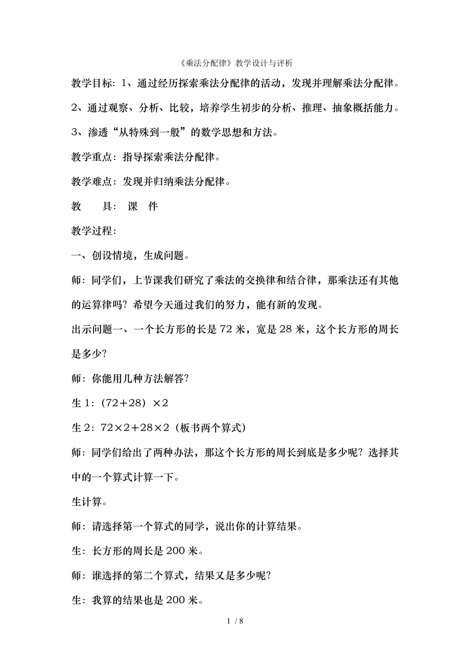 乘法分配律教学设计与评析.doc_第1页