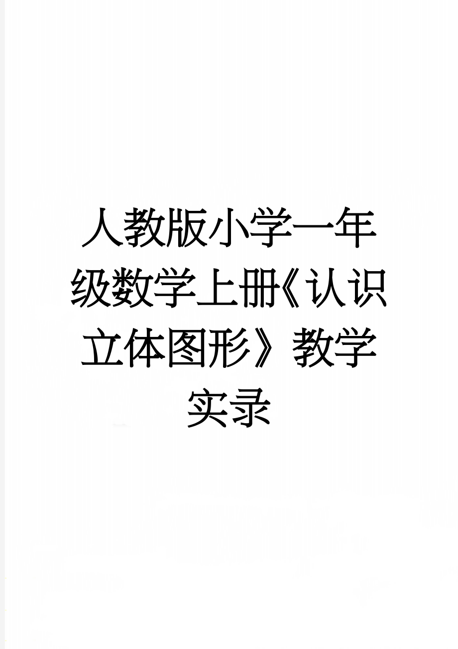 人教版小学一年级数学上册《认识立体图形》教学实录(4页).doc_第1页