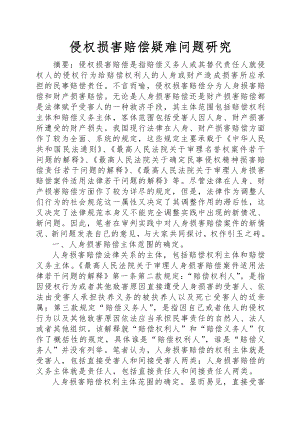 侵权损害赔偿疑难问题研究.docx