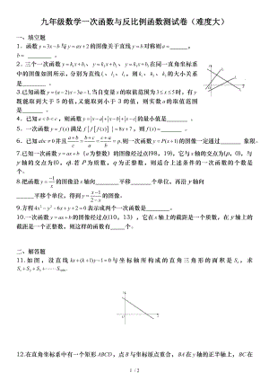 九年级数学一次函数与反比例函数测试卷难度大.doc