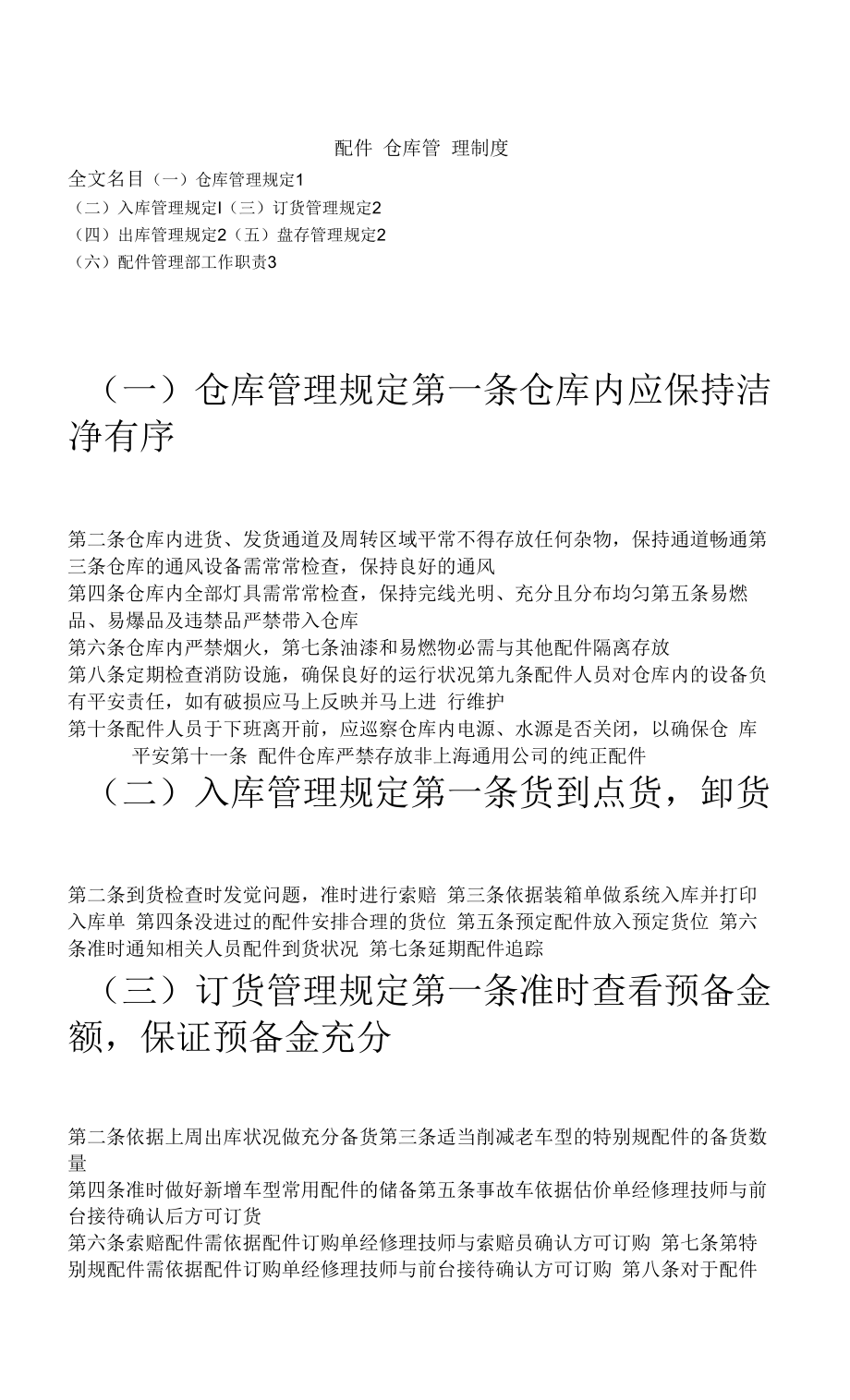 汽车贸易公司配件仓库管理制度出入库与保管规定.docx_第1页