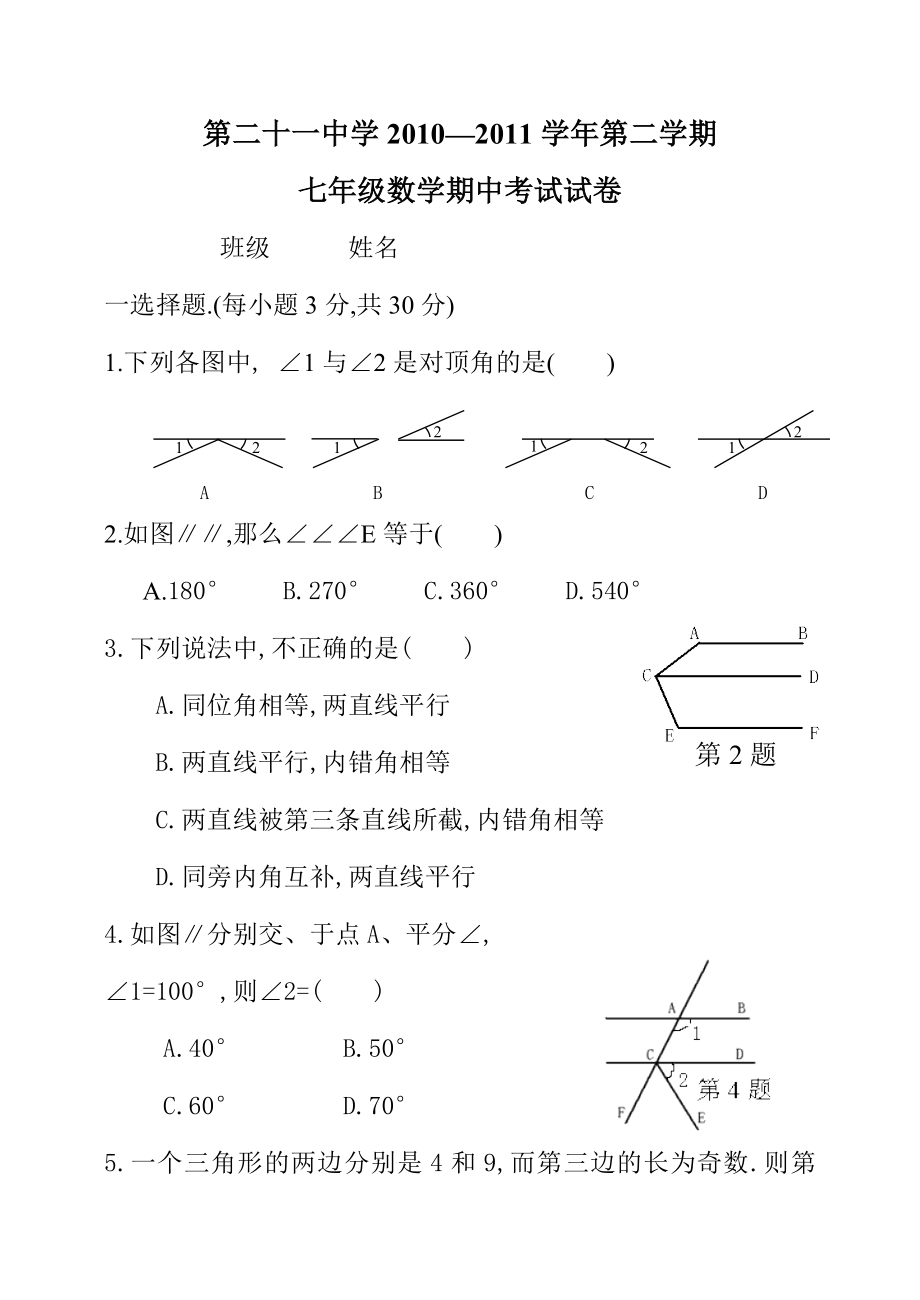 七年级下册数学期中考试试卷.doc_第1页