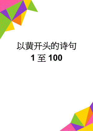 以黄开头的诗句 1至100(7页).doc