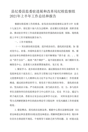 2022年纪检监察组上半年工作总结报告5篇范文.docx