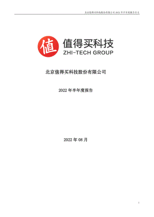 值得买：2022年半年度报告.PDF