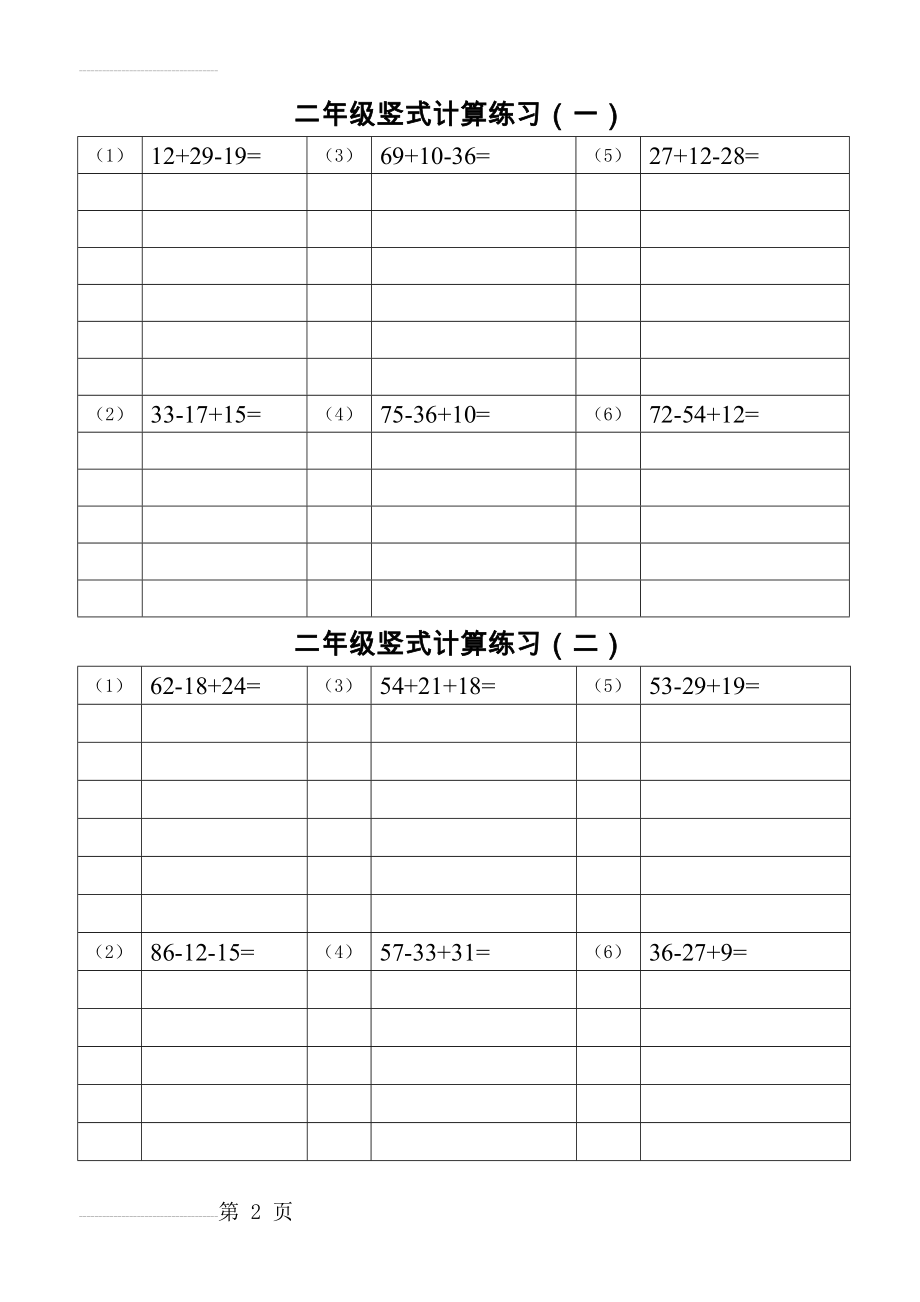 二年级寒假竖式计算练习(16页).doc_第2页