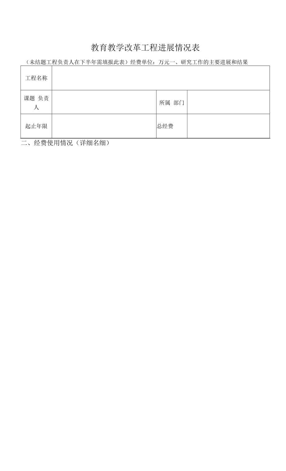 教育教学改革项目进展情况表（模板）.docx_第1页