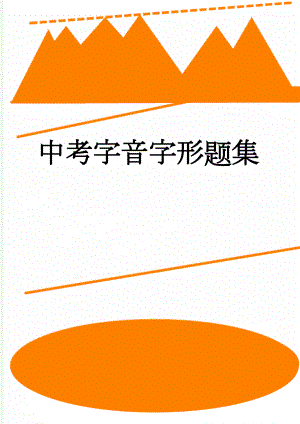 中考字音字形题集(11页).doc