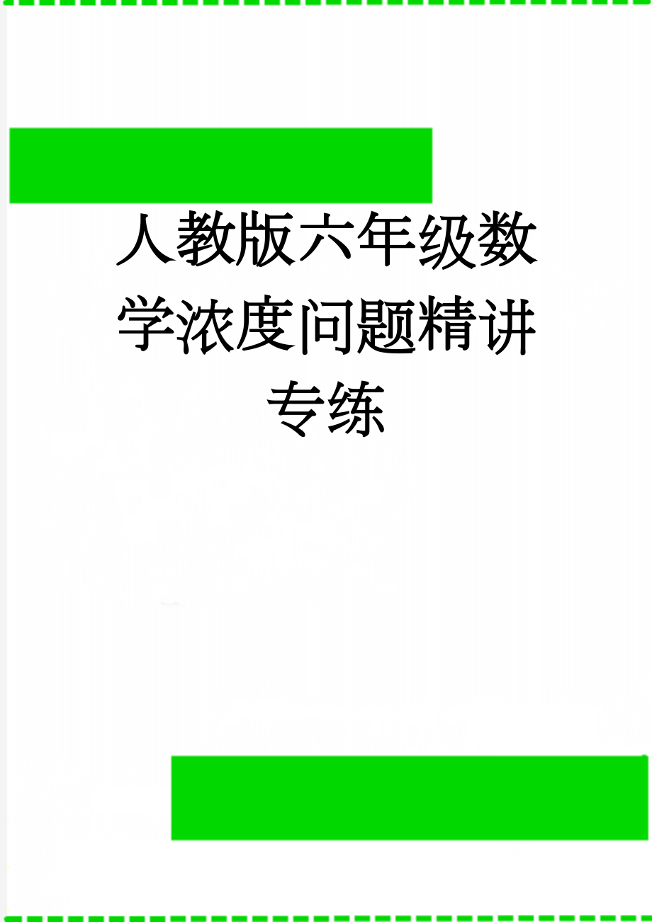 人教版六年级数学浓度问题精讲专练(3页).doc_第1页