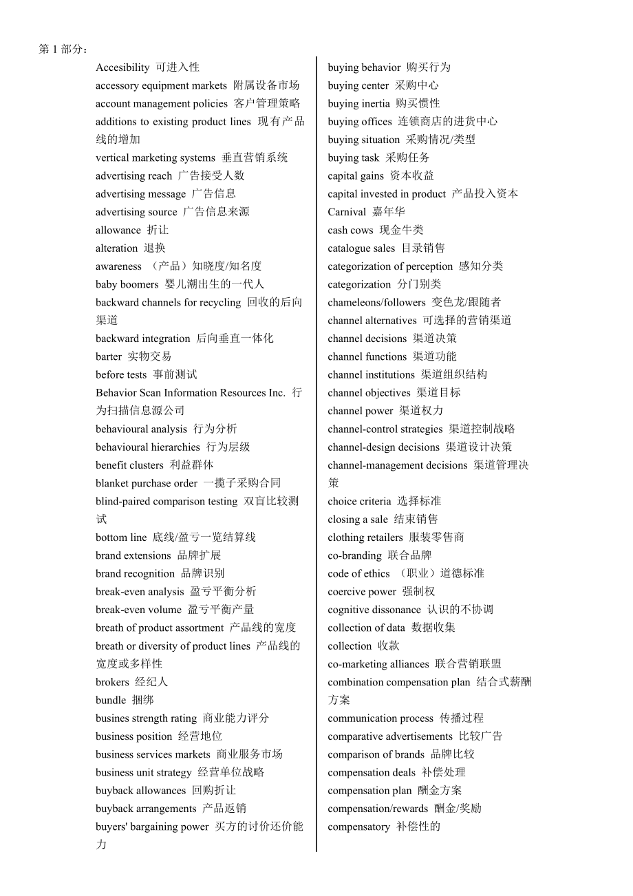 市场营销专业词汇中英文对照表1DOC.docx_第1页